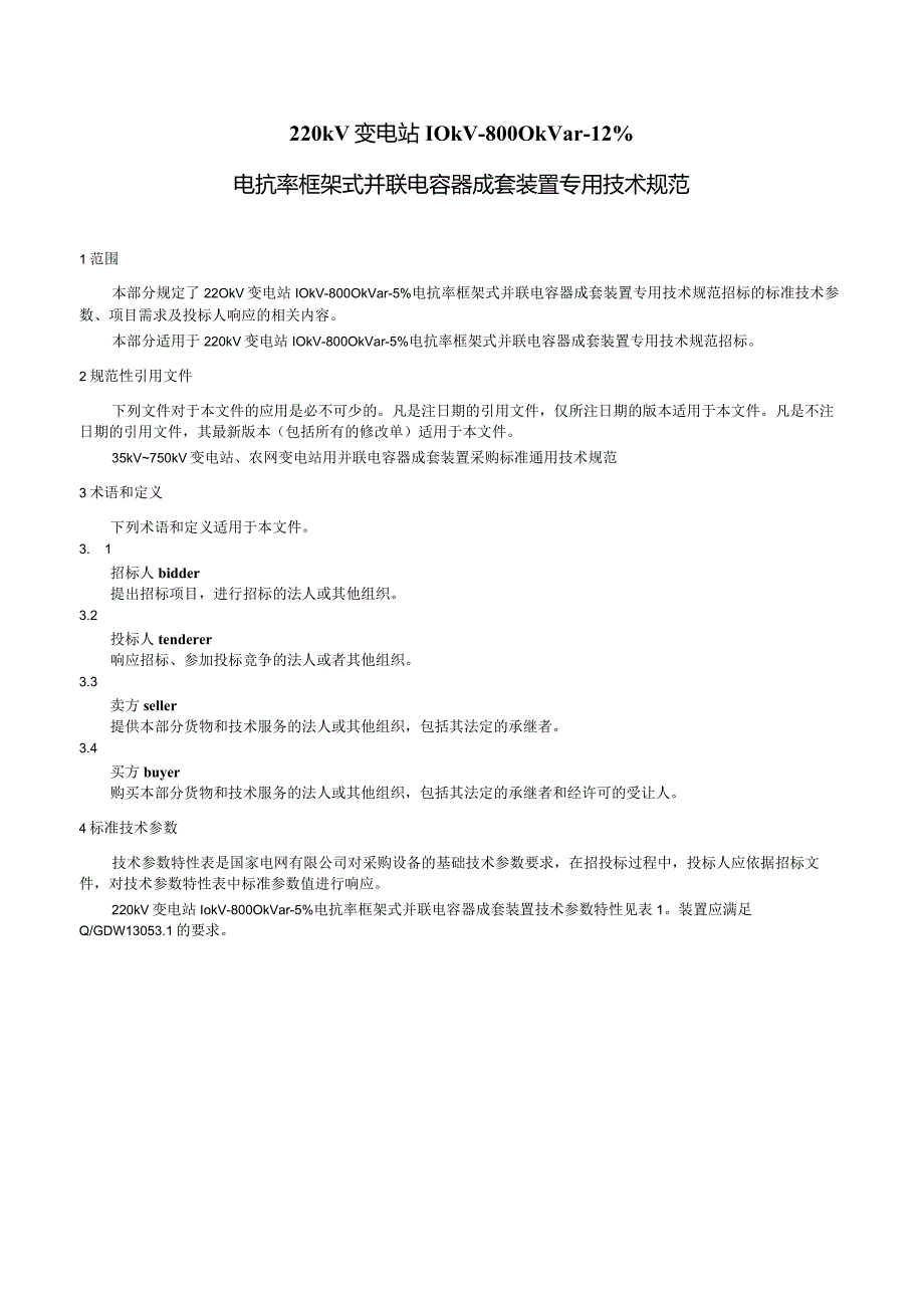 220kV 变电站 10kV -8000kvar -12%电抗率框架式并联电容器成套装置专用技术规范.docx_第3页