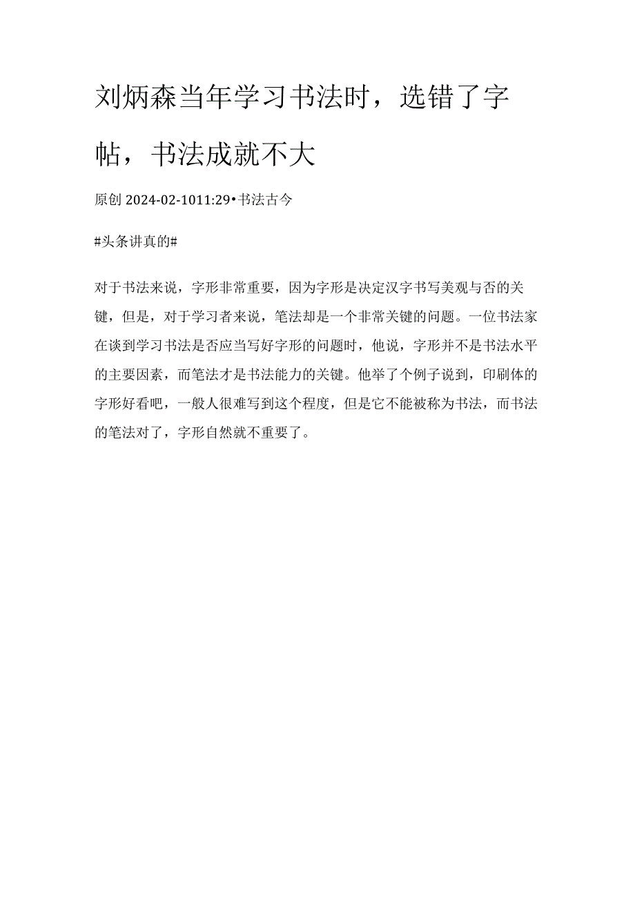刘炳森当年学习书法时选错了字帖书法成就不大.docx_第1页