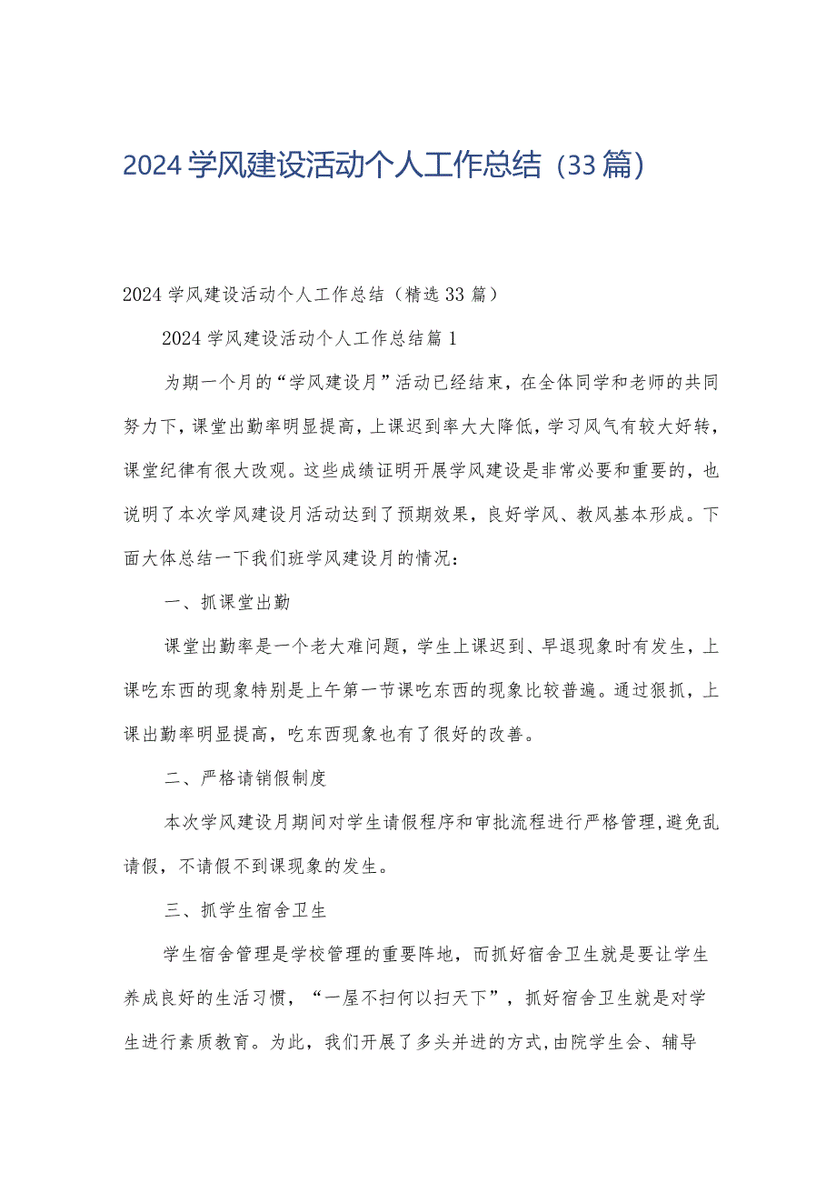 2024学风建设活动个人工作总结（33篇）.docx_第1页