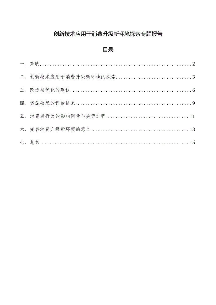 创新技术应用于消费升级新环境探索专题报告.docx_第1页