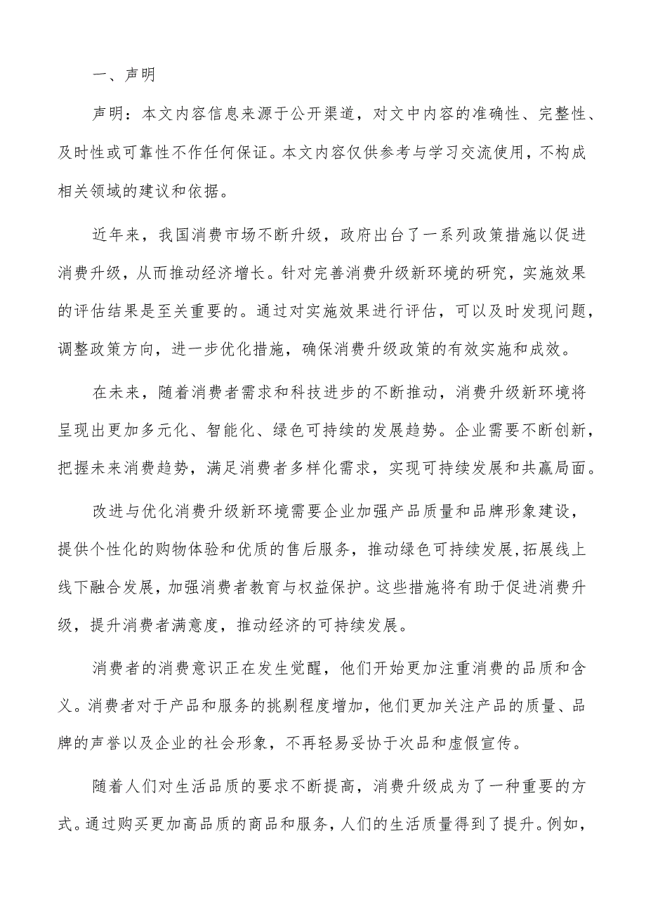 创新技术应用于消费升级新环境探索专题报告.docx_第2页