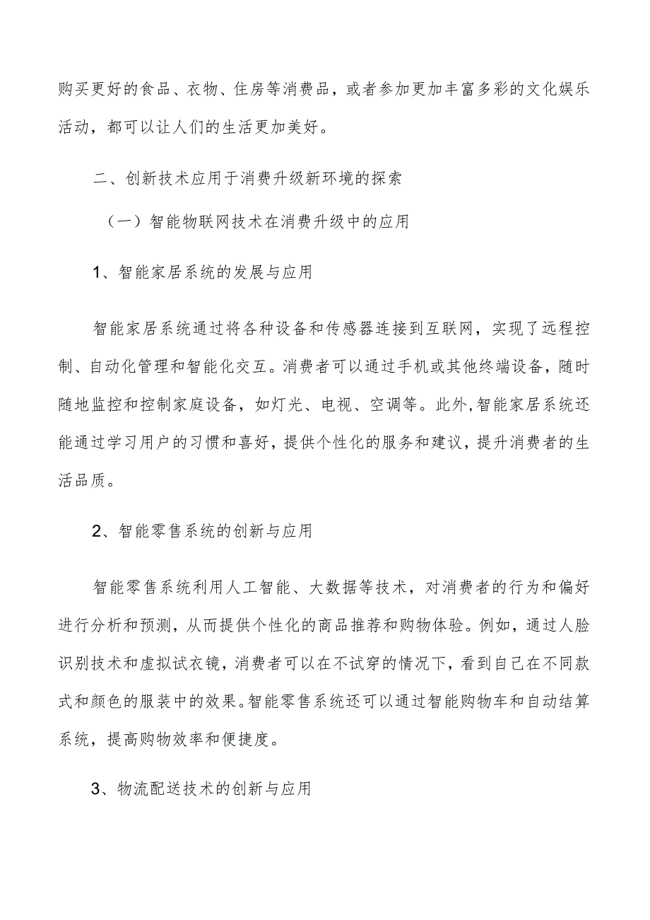 创新技术应用于消费升级新环境探索专题报告.docx_第3页