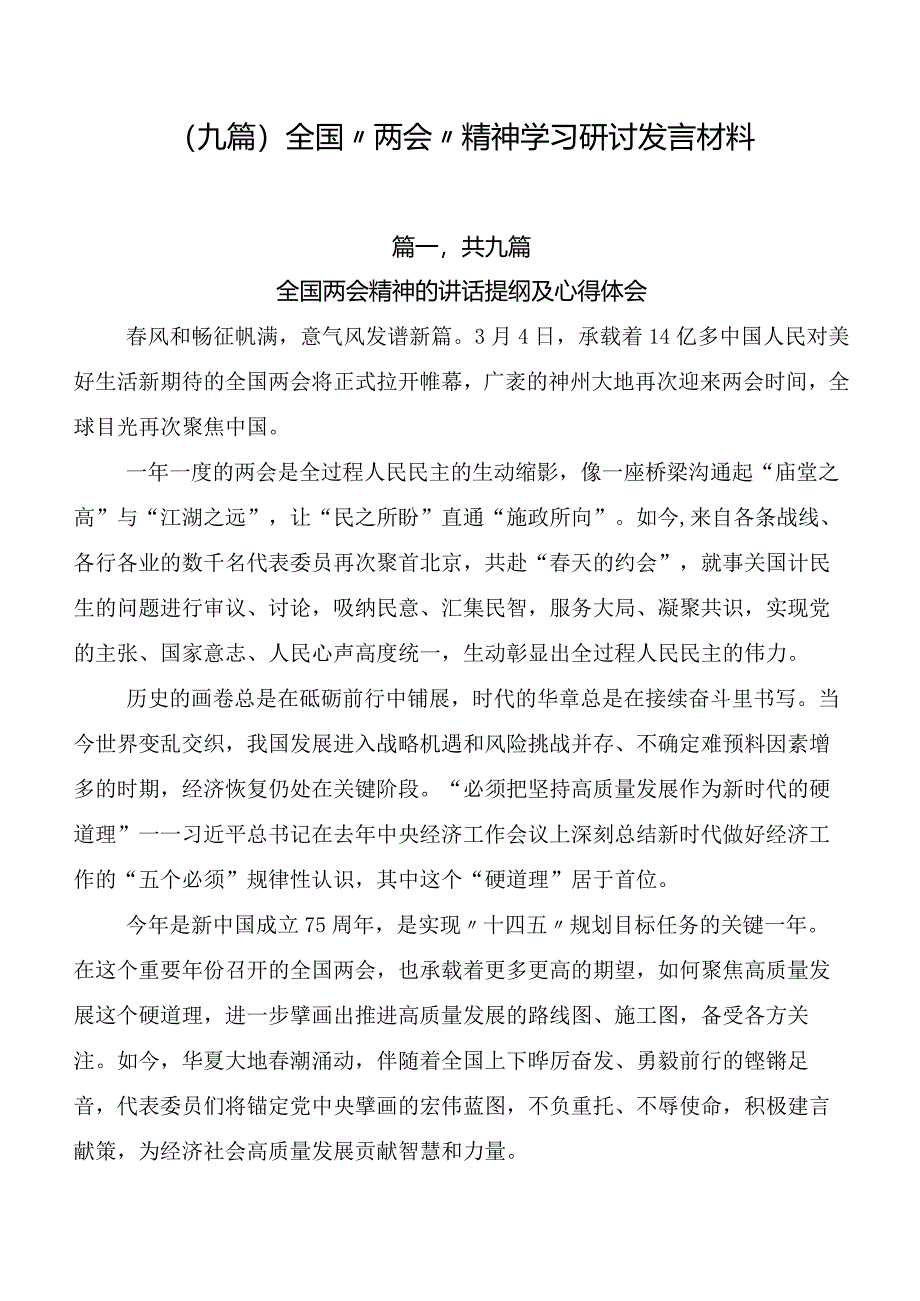 （九篇）全国“两会”精神学习研讨发言材料.docx_第1页