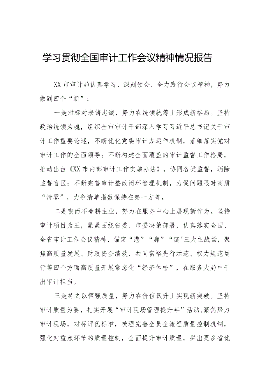 审计局学习贯彻全国审计工作会议精神的情况报告十五篇.docx_第1页