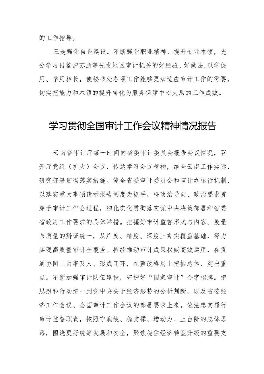 审计局学习贯彻全国审计工作会议精神的情况报告十五篇.docx_第3页