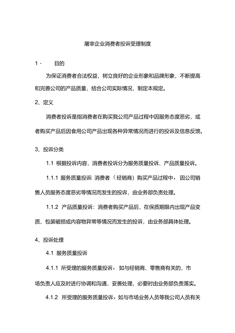 屠宰企业消费者投诉受理制度.docx_第1页