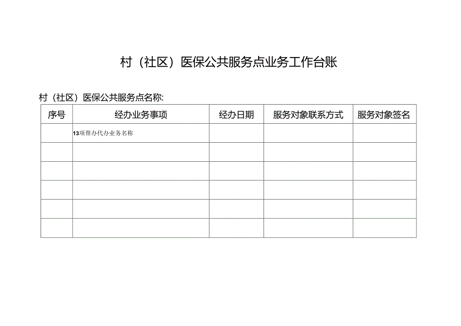 村（社区）医保公共服务点业务工作台账.docx_第1页