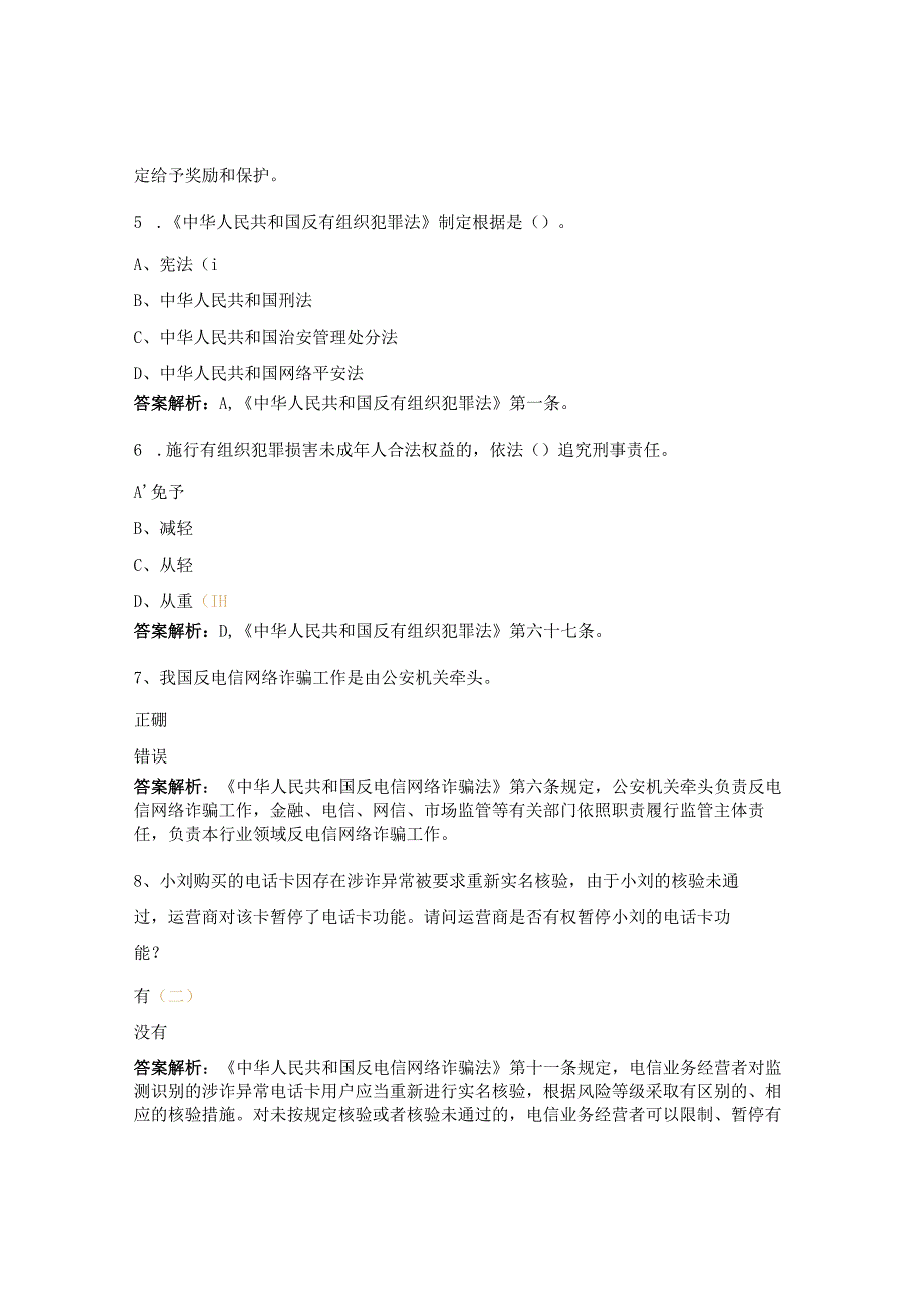 反电信网络诈骗法、反有组织犯罪法知识竞赛题.docx_第2页