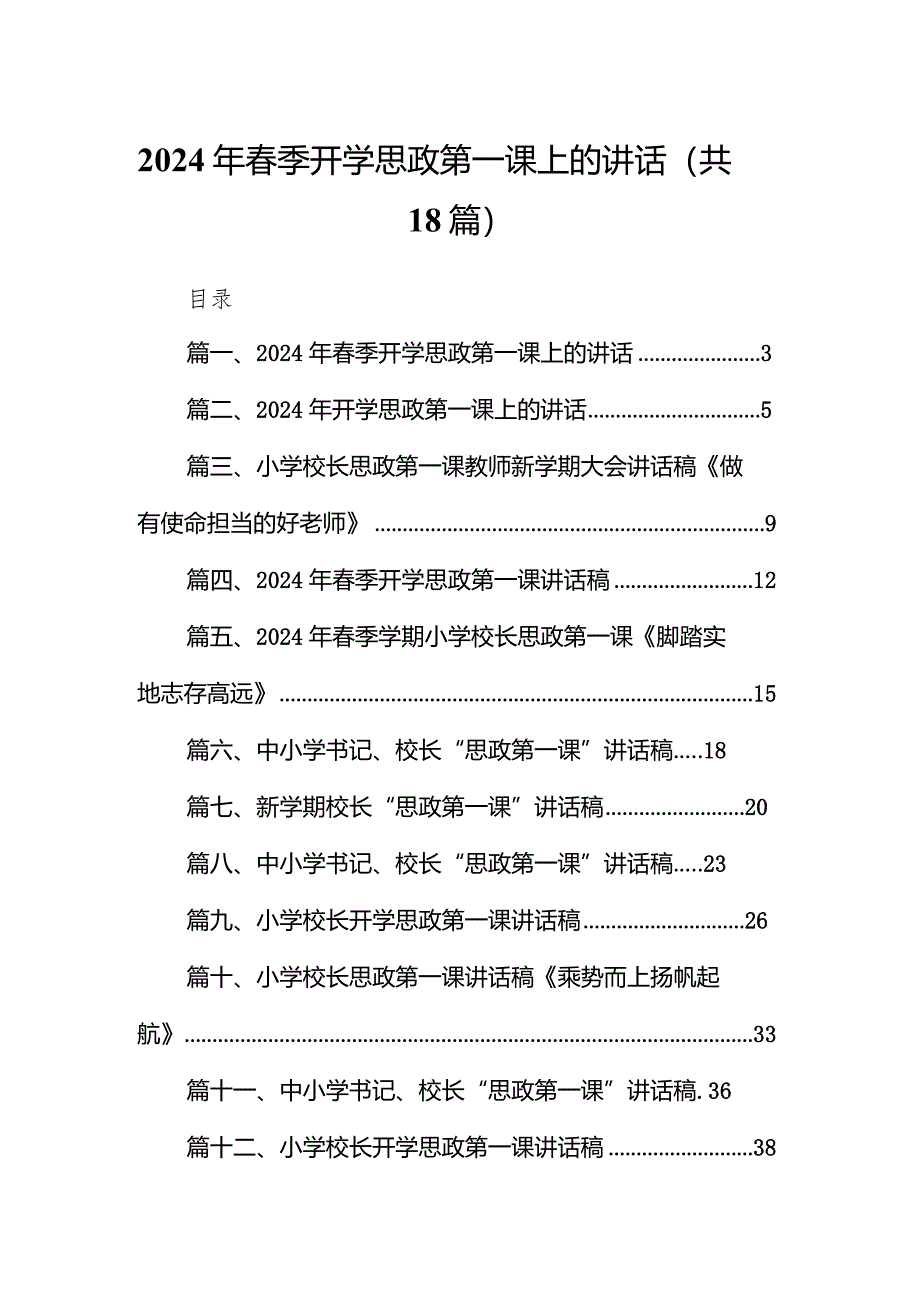 2024年春季开学思政第一课上的讲话（共18篇）.docx_第1页