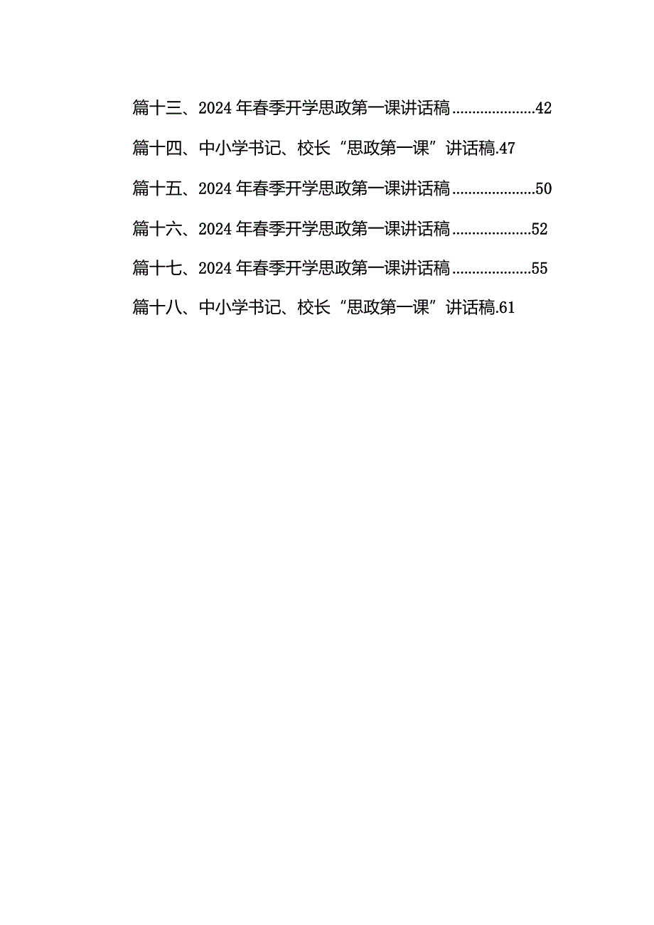 2024年春季开学思政第一课上的讲话（共18篇）.docx_第2页