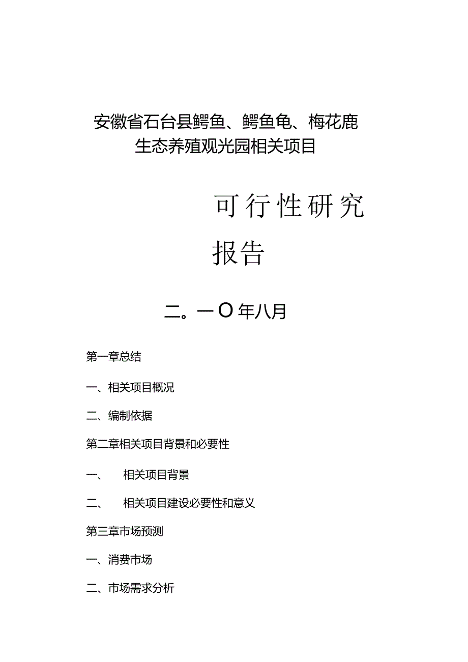 某县鳄鱼鳄鱼龟梅花鹿生态养殖观光园项目.docx_第1页