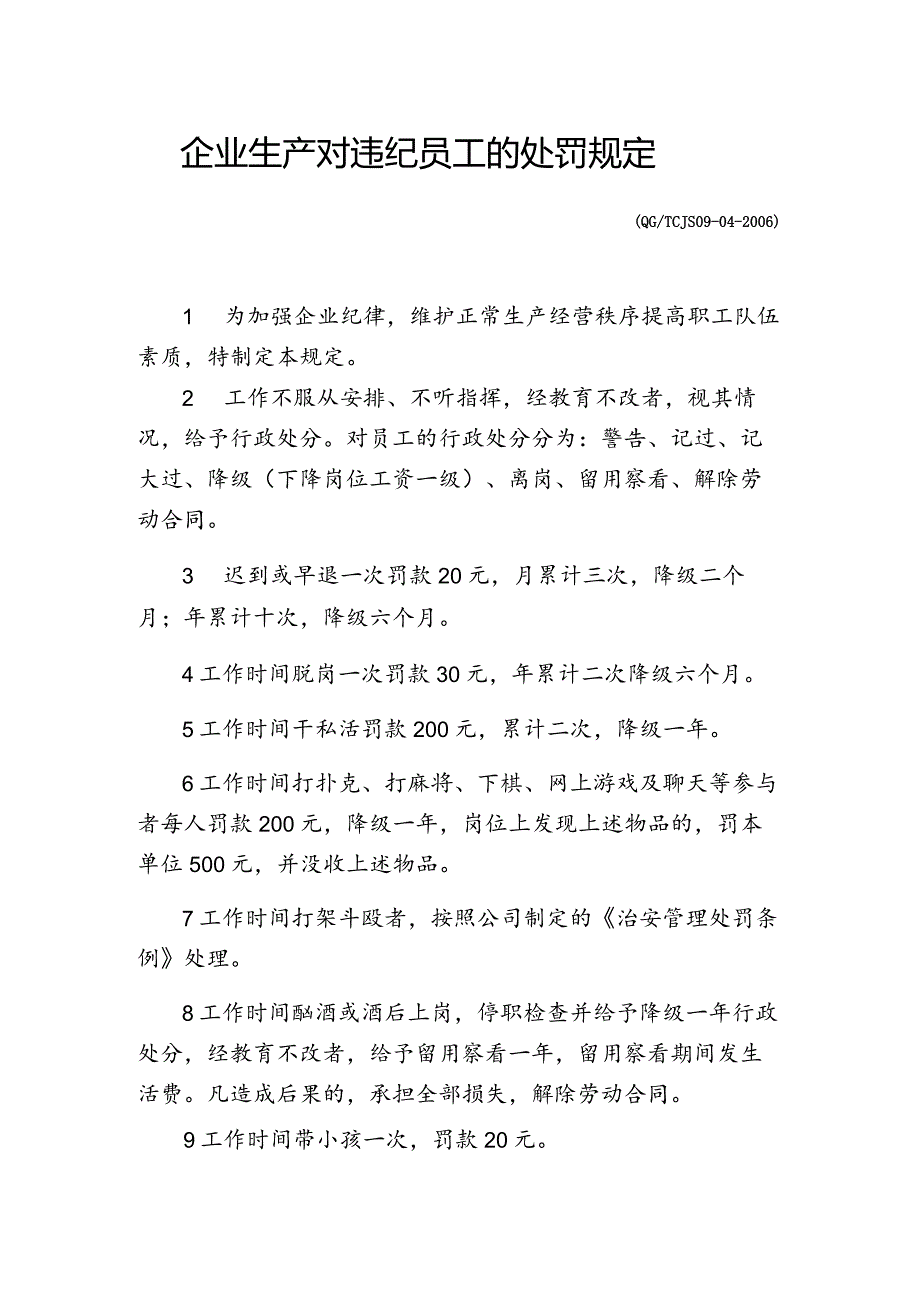 企业生产对违纪员工的处罚规定.docx_第1页