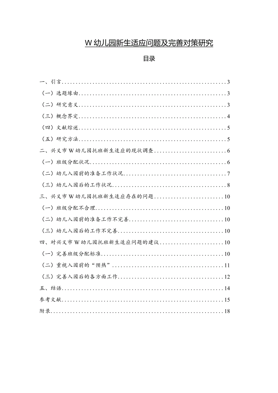 【《W幼儿园新生适应问题及优化策略探究（附问卷）（论文）》7700字】.docx_第1页