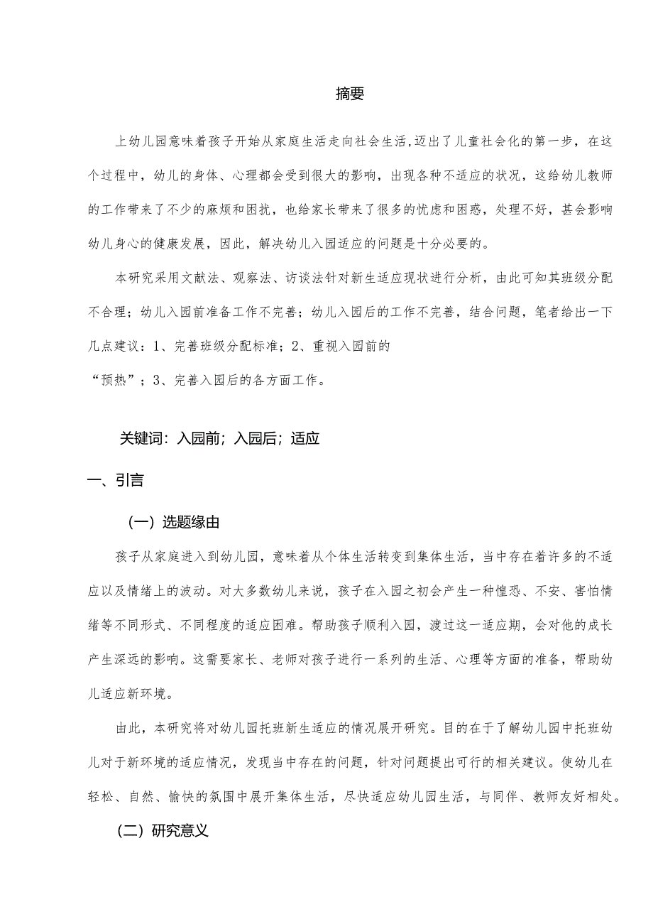 【《W幼儿园新生适应问题及优化策略探究（附问卷）（论文）》7700字】.docx_第2页