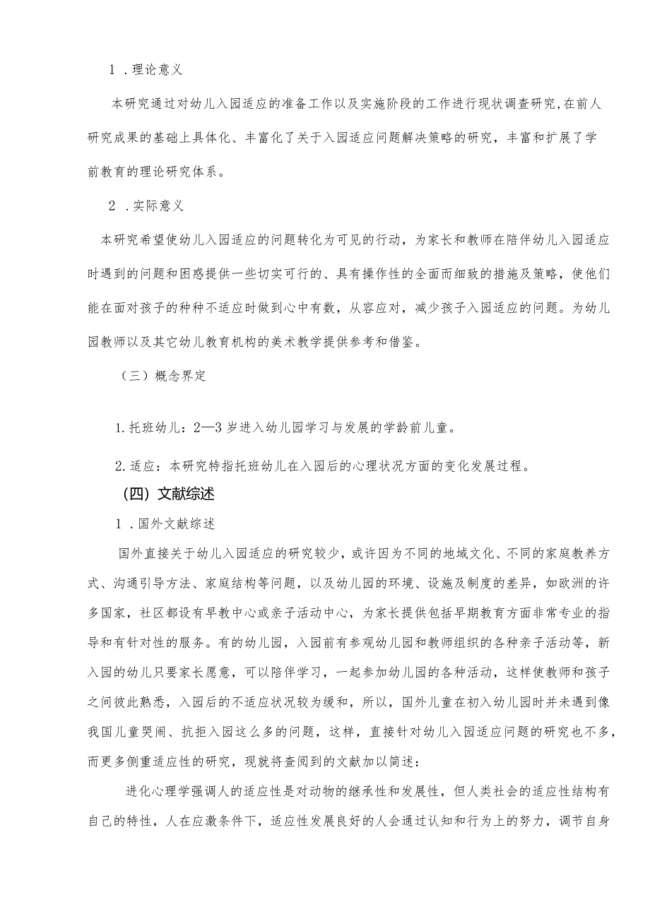 【《W幼儿园新生适应问题及优化策略探究（附问卷）（论文）》7700字】.docx_第3页