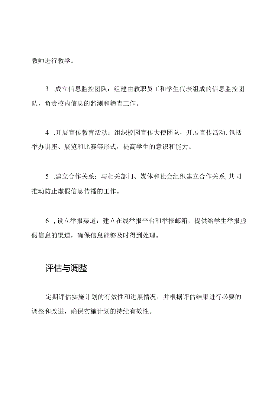 校园'防止虚假信息传播'实施计划.docx_第3页