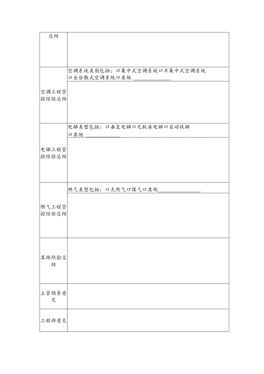 广东房地产项目机电工程后评估表.docx_第2页