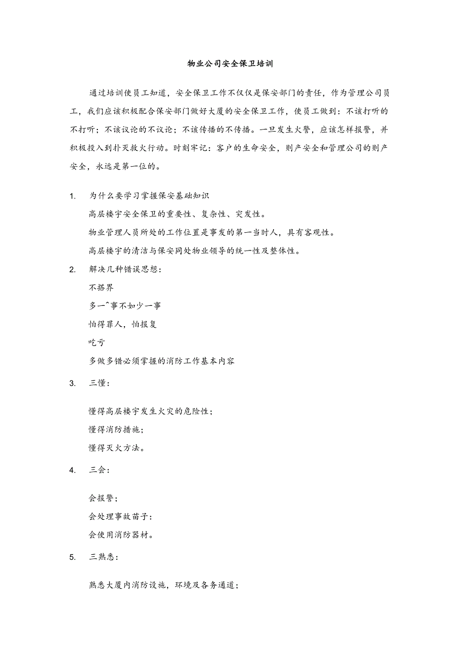 物业公司安全保卫培训.docx_第1页
