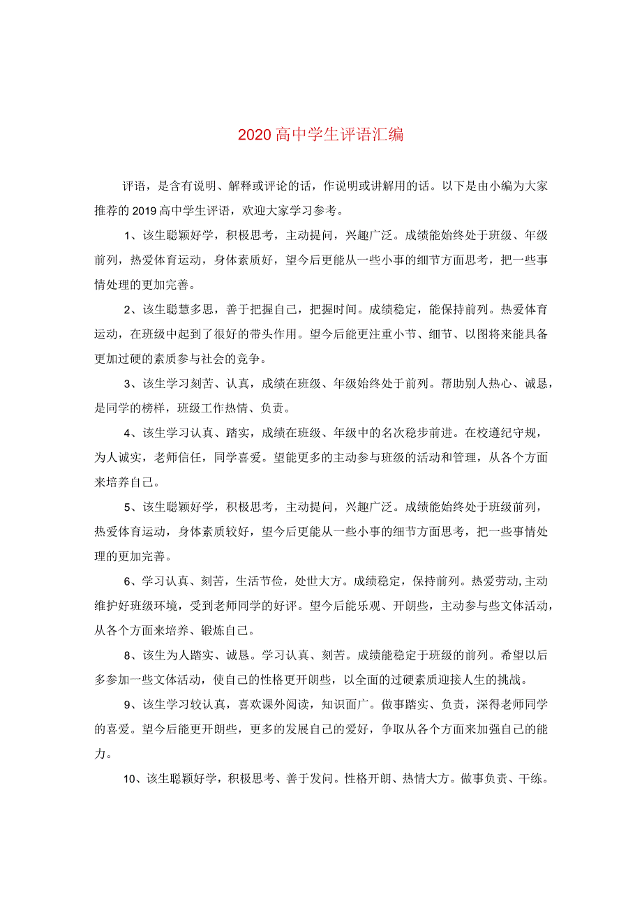 2020高生评语汇编.docx_第1页