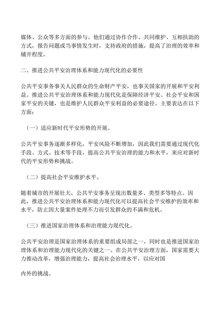 推进公共安全治理体系和能力现代化.docx_第2页