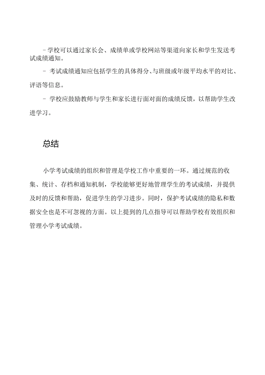 小学考试成绩的组织和管理.docx_第3页