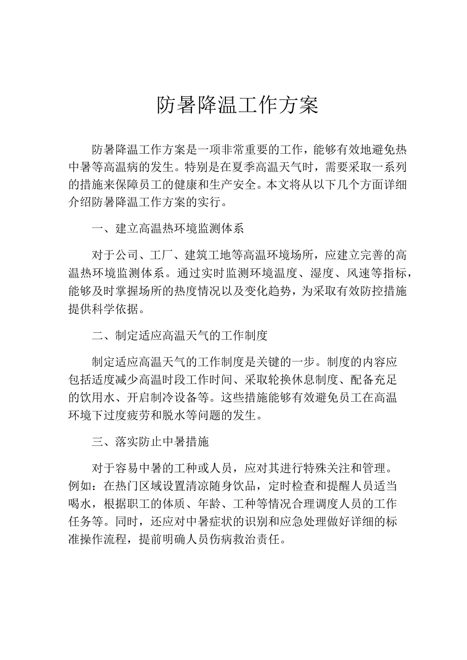 防暑降温工作方案.docx_第1页