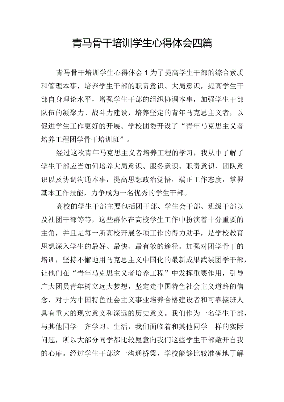 青马骨干培训学生心得体会四篇.docx_第1页