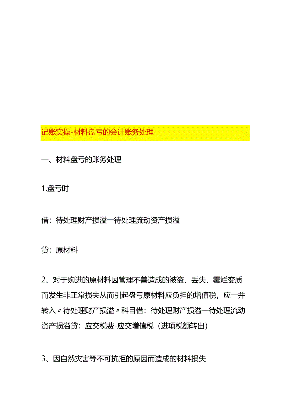 记账实操-材料盘亏的会计账务处理.docx_第1页