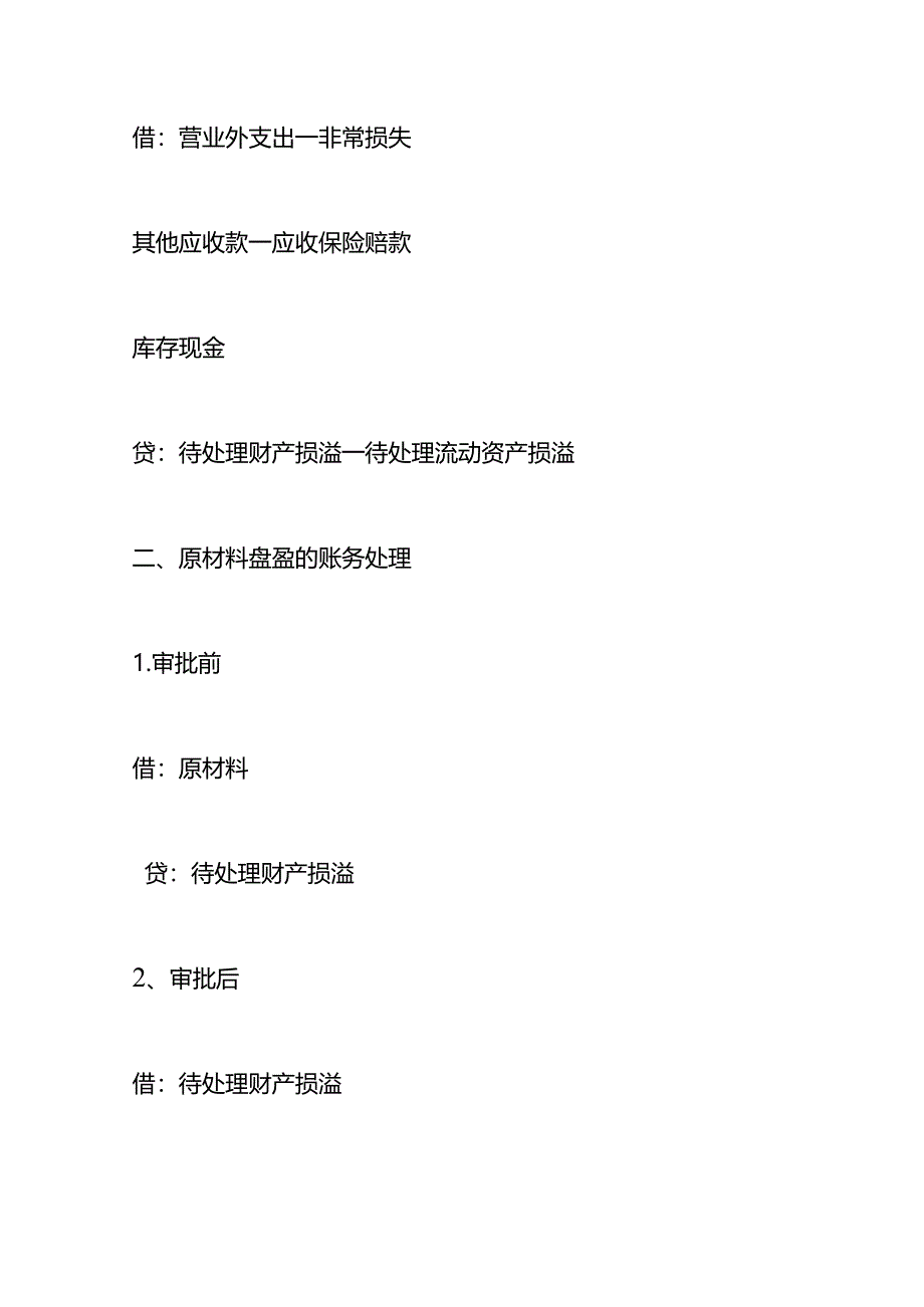 记账实操-材料盘亏的会计账务处理.docx_第2页