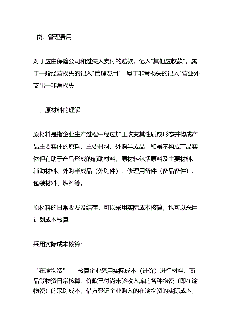 记账实操-材料盘亏的会计账务处理.docx_第3页