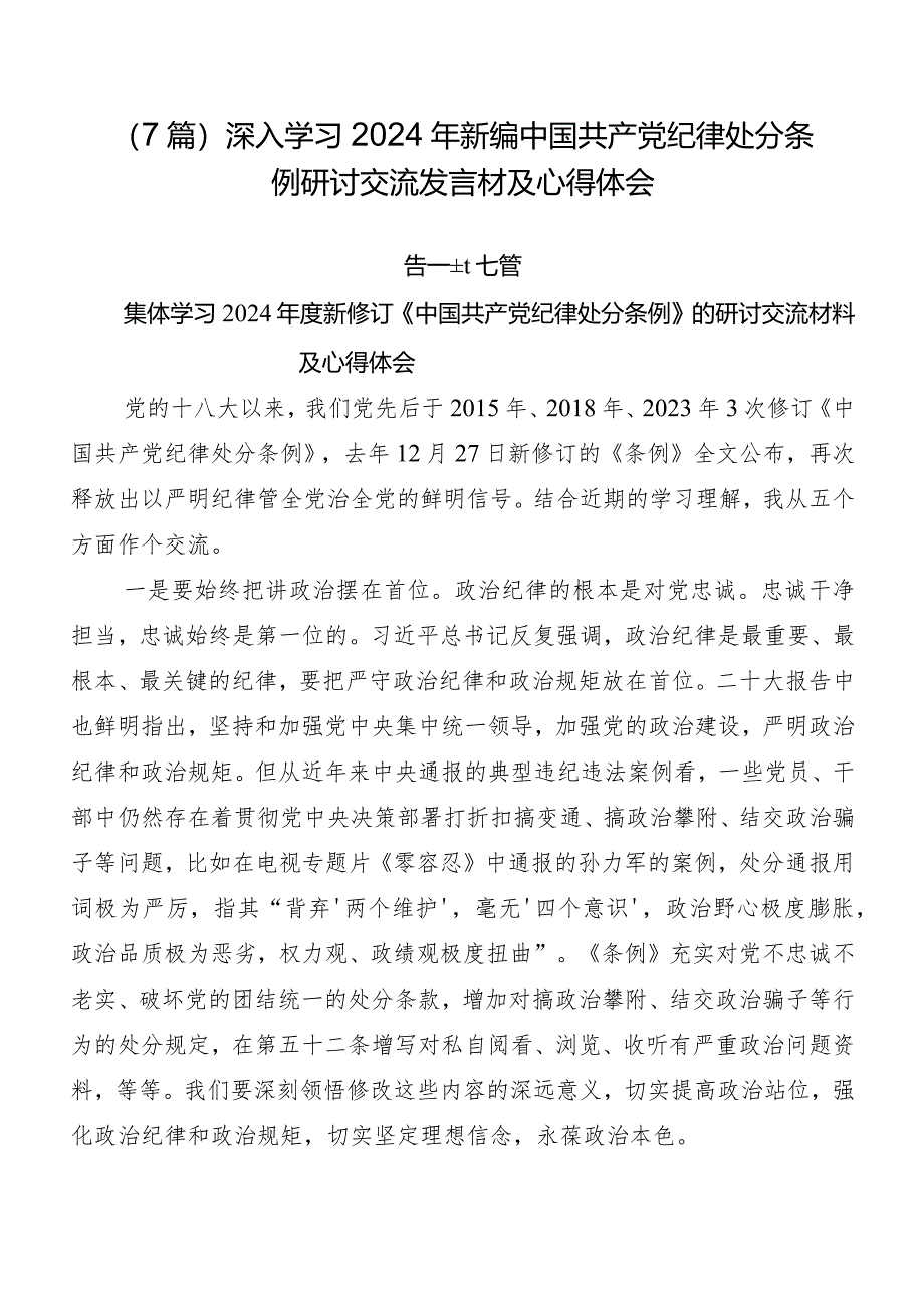 （7篇）深入学习2024年新编中国共产党纪律处分条例研讨交流发言材及心得体会.docx_第1页