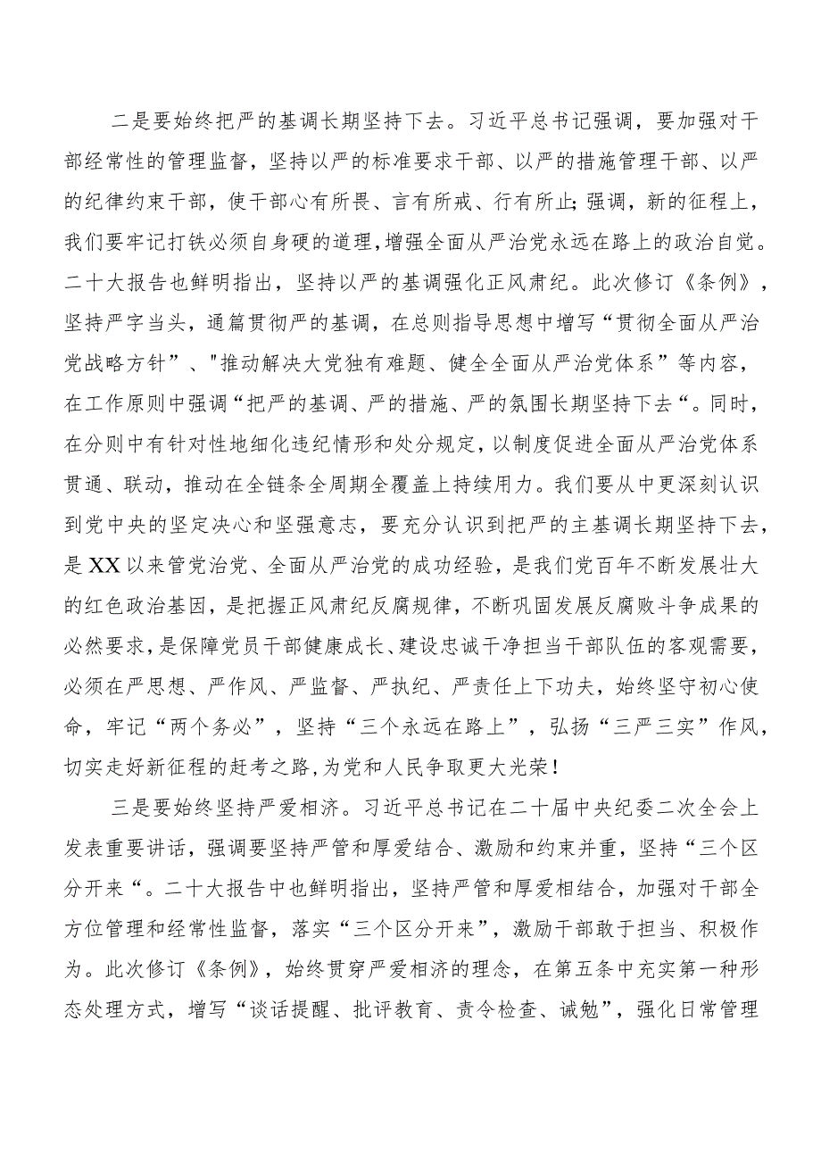 （7篇）深入学习2024年新编中国共产党纪律处分条例研讨交流发言材及心得体会.docx_第2页