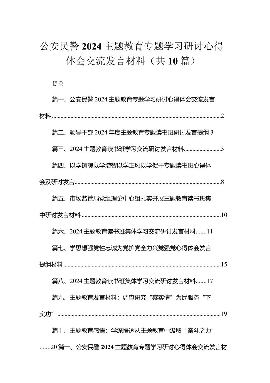 2024公安民警专题教育专题学习研讨心得体会交流发言材料(精选10篇汇编).docx_第1页