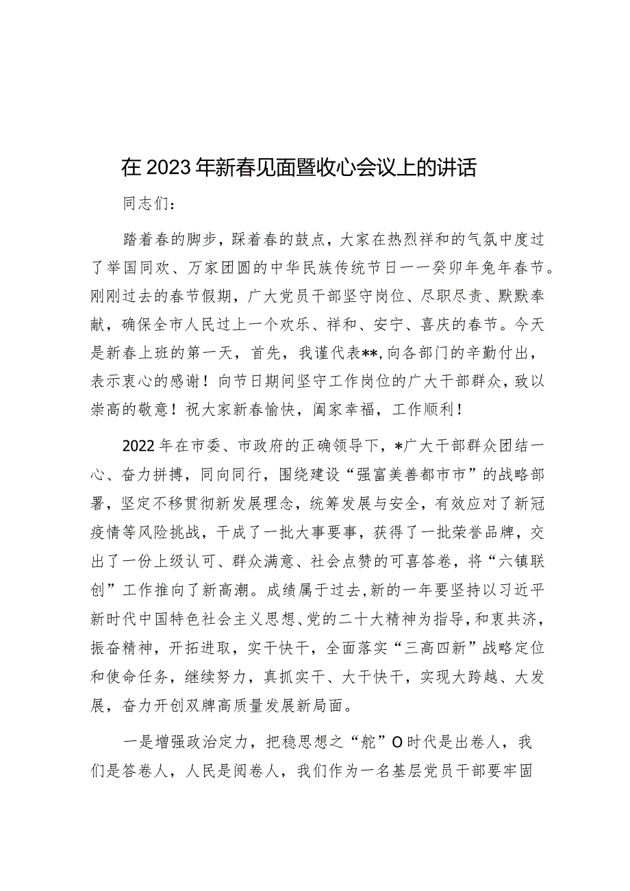 在2023年新春见面暨收心会议上的讲话&在项目收心、动员部署会上的发言.docx_第1页