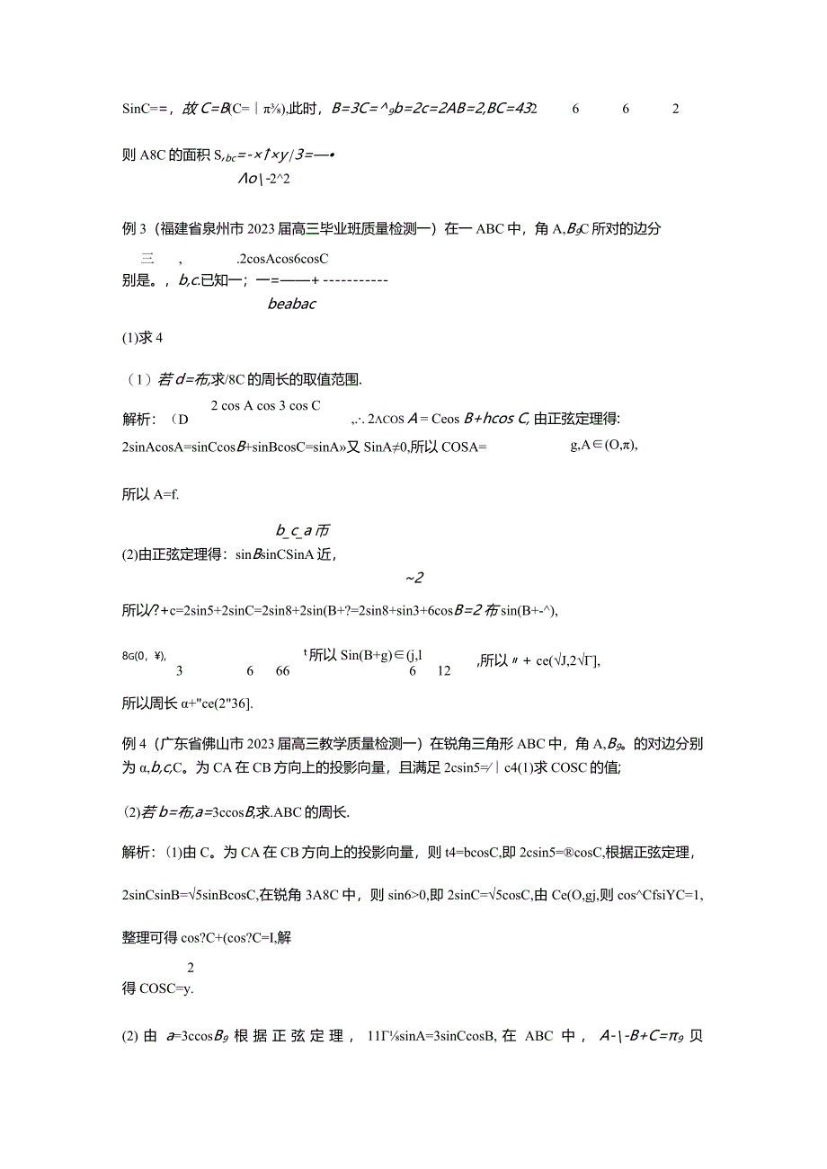 23届模拟试题分类汇编：解三角形（教师版）.docx_第2页