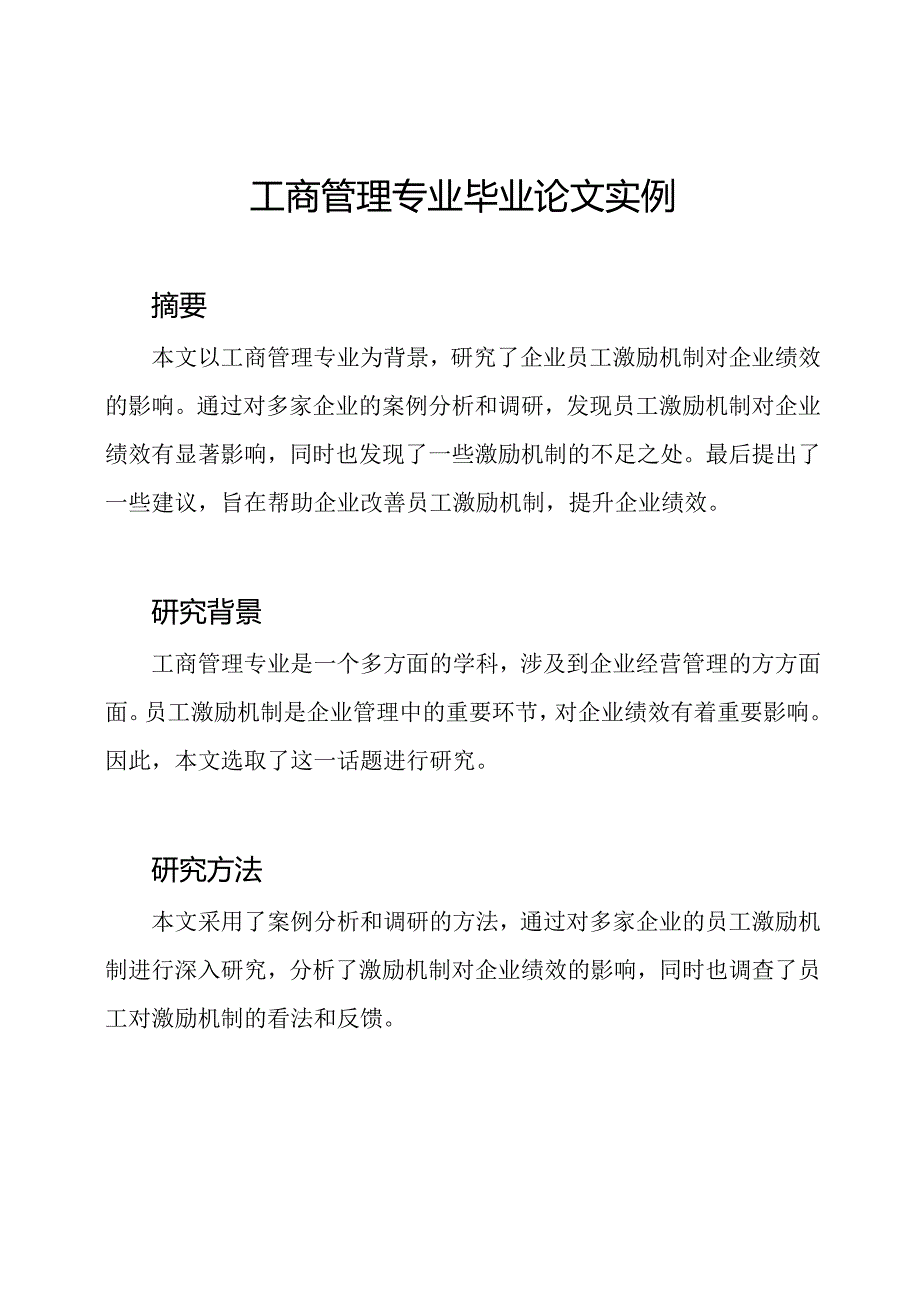 工商管理专业毕业论文实例.docx_第1页