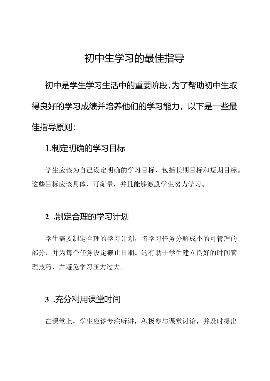 初中生学习的最佳指导.docx_第1页