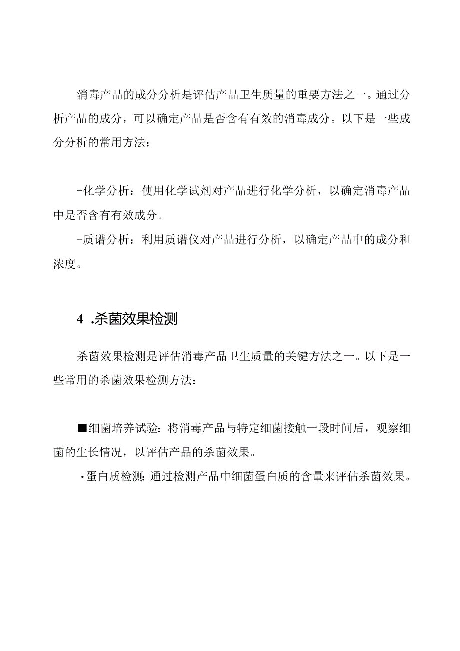 消毒产品的卫生质量检查方法.docx_第2页