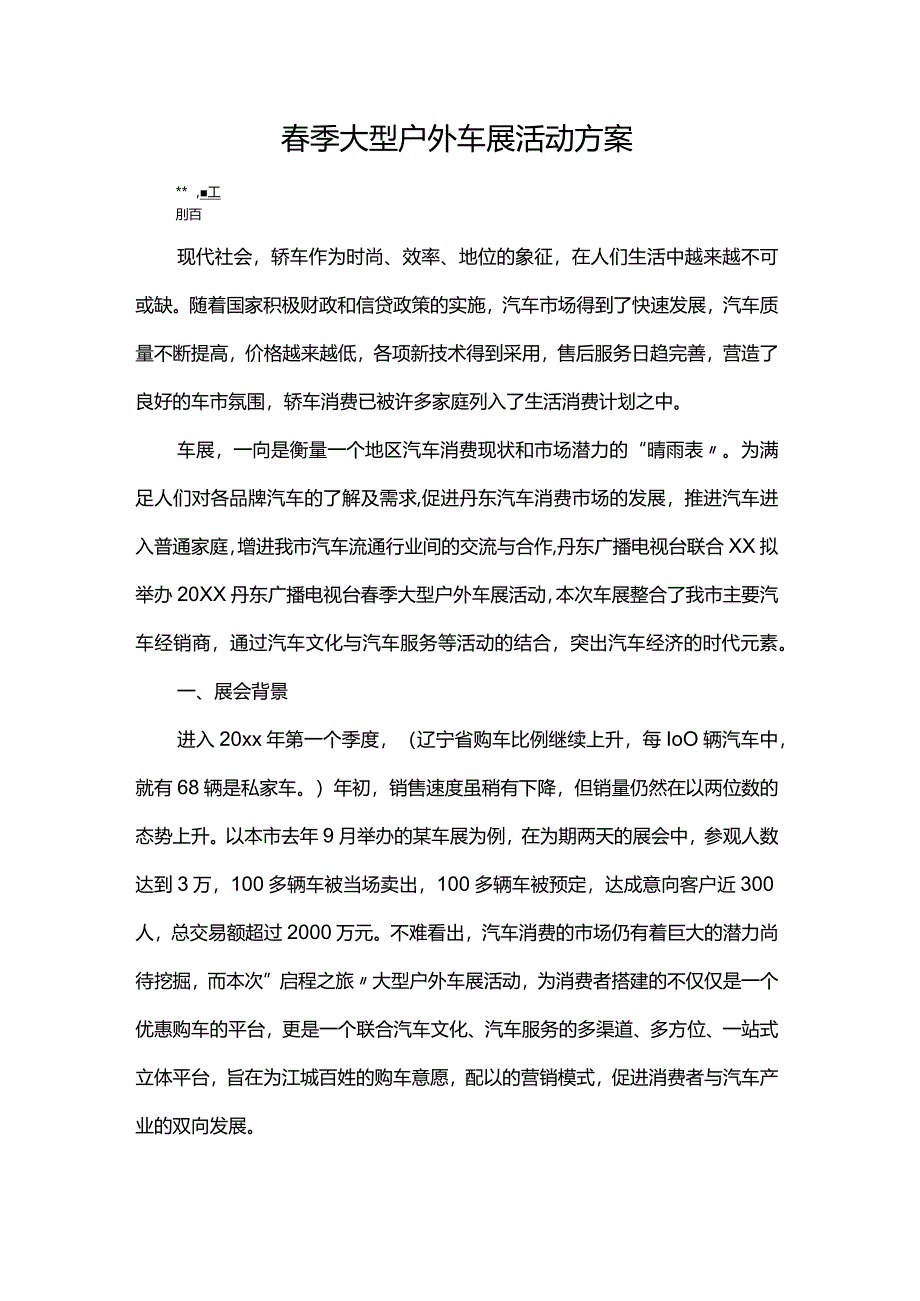 春季大型户外车展活动方案.docx_第1页