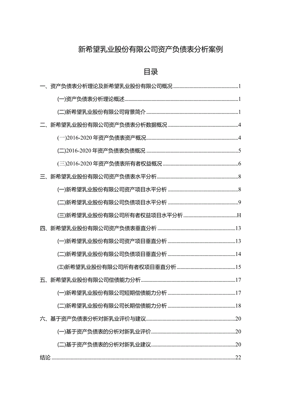 【《新希望乳业股份有限公司资产负债表探析案例（论文）》12000字】.docx_第1页