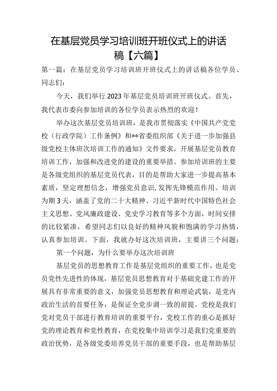 在基层党员学习培训班开班仪式上的讲话稿【六篇】.docx_第1页