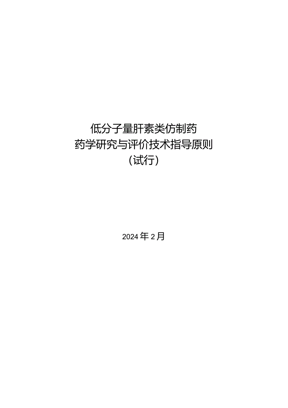 低分子量肝素类仿制药药学研究与评价技术指导原则（试行）2024.docx_第1页