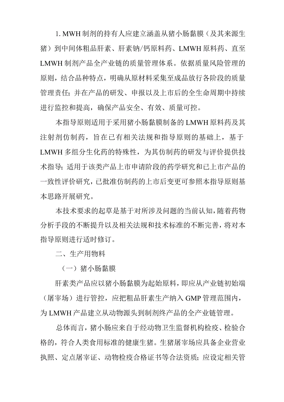 低分子量肝素类仿制药药学研究与评价技术指导原则（试行）2024.docx_第3页