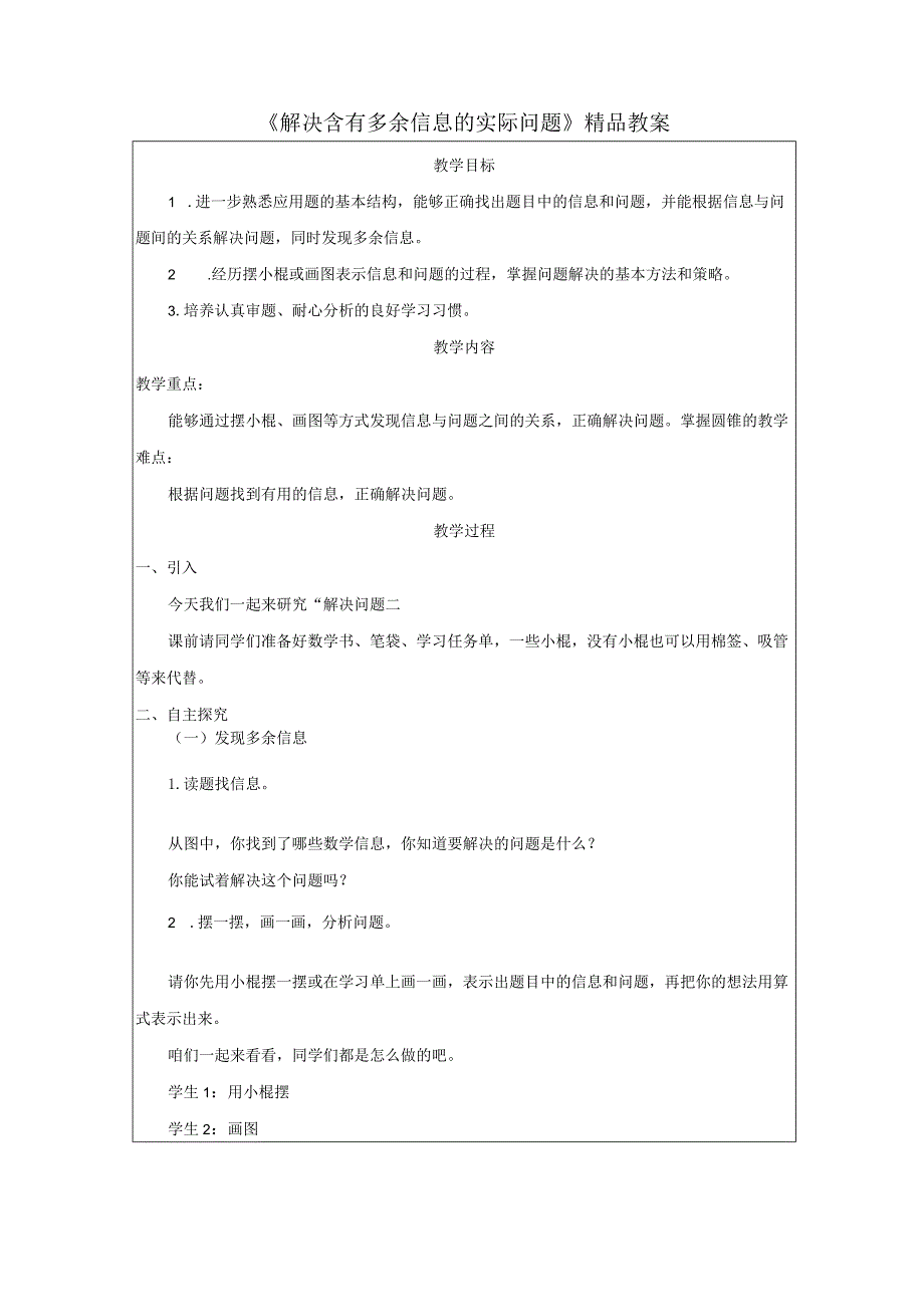 《解决含有多余信息的实际问题》精品教案.docx_第1页