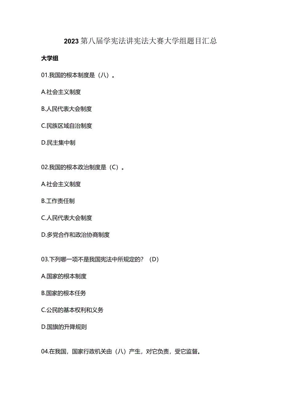 2023第八届学宪法讲宪法大赛大学组题目汇总.docx_第1页