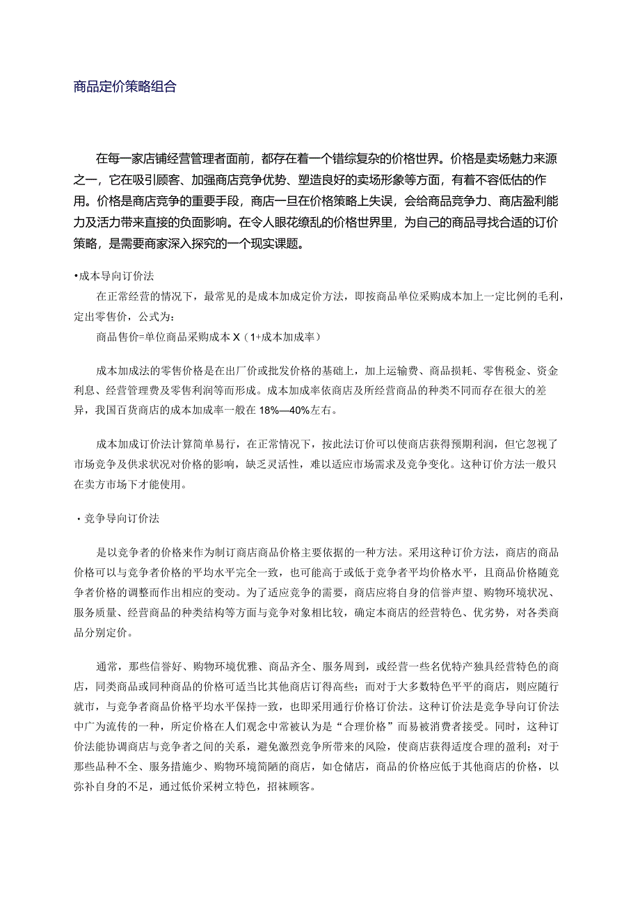 商品定价策略.docx_第2页