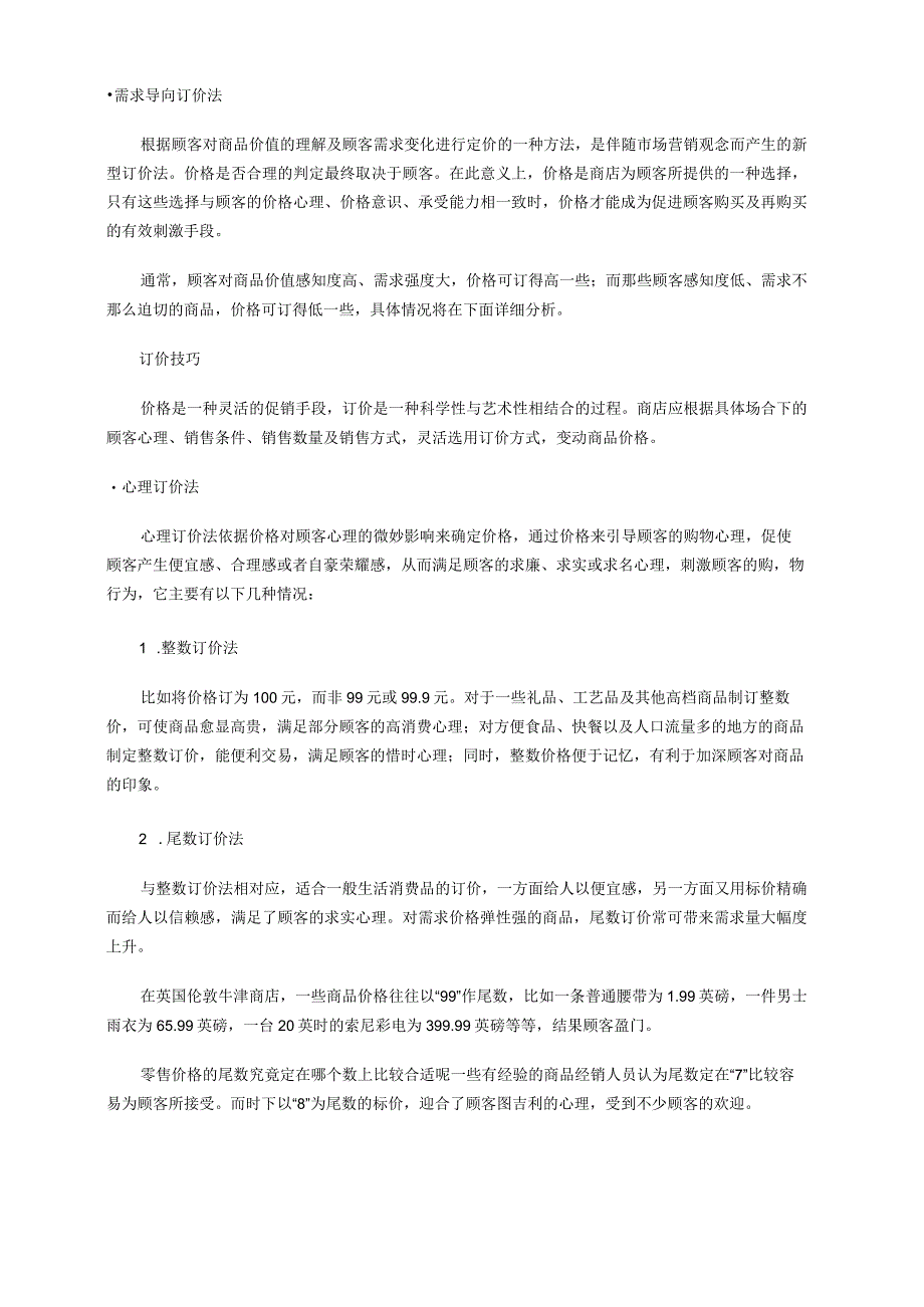 商品定价策略.docx_第3页