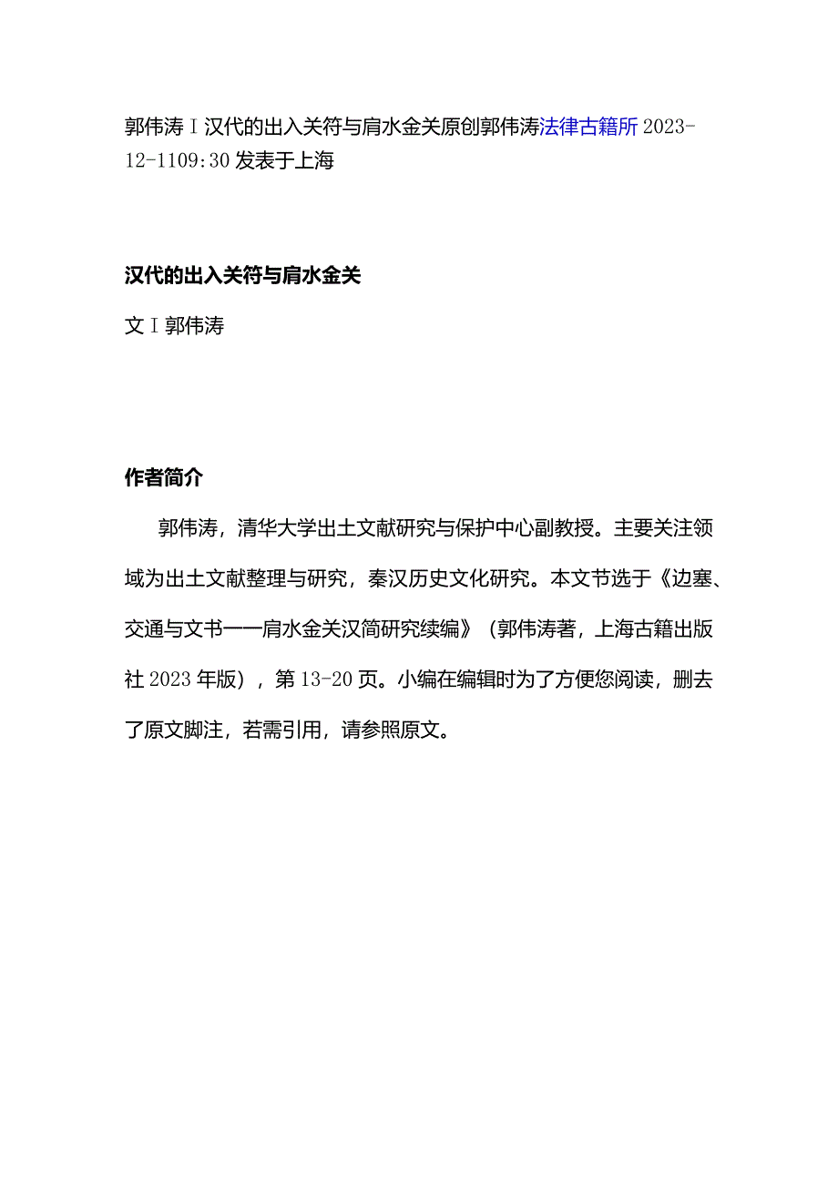 郭伟涛汉代的出入关符与肩水金关.docx_第1页