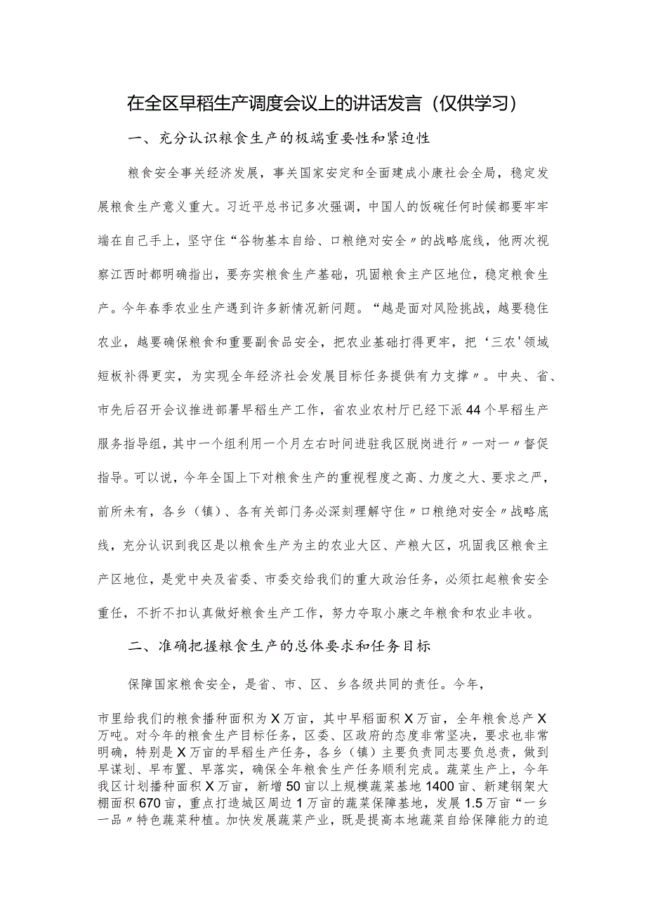 在全区早稻生产调度会议上的讲话发言.docx_第1页