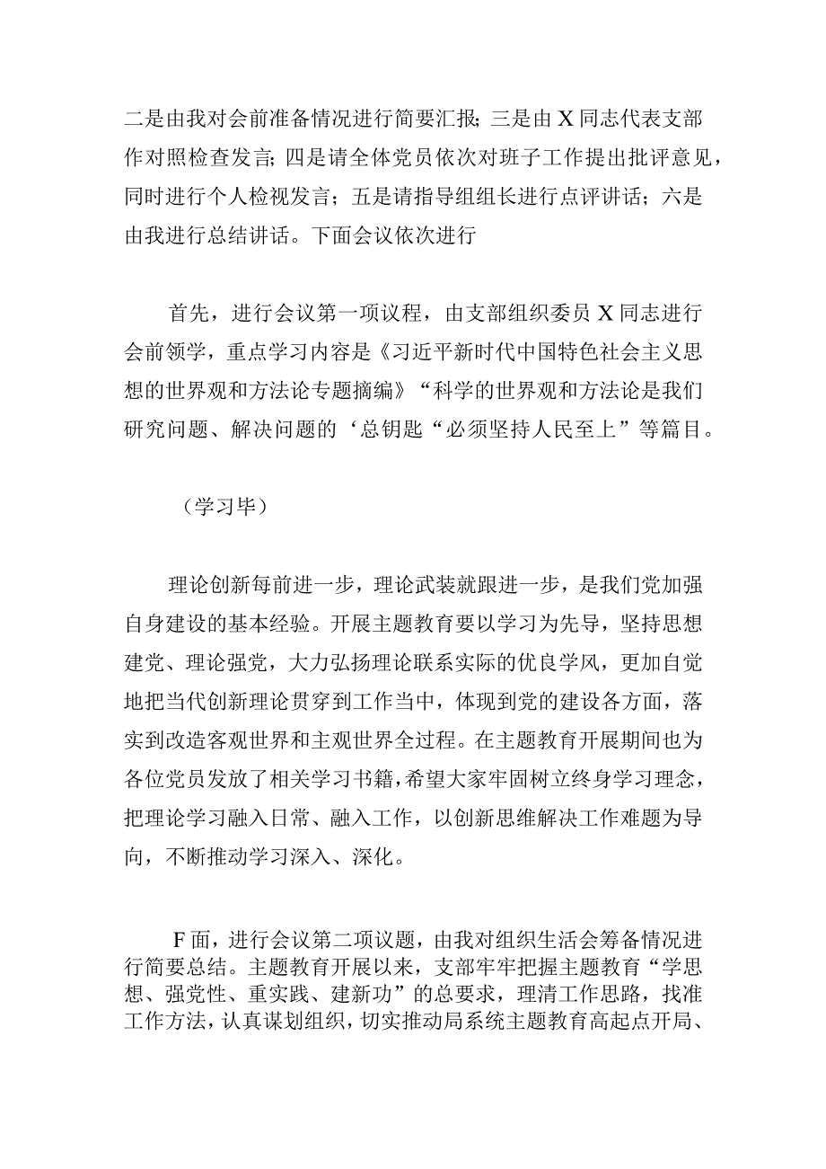 党支部2024主题教育专题组织生活会主持词及讲话稿.docx_第2页